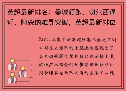 英超最新排名：曼城领跑，切尔西逼近，阿森纳难寻突破，英超最新排位