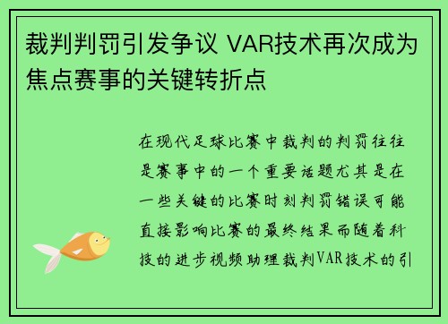 裁判判罚引发争议 VAR技术再次成为焦点赛事的关键转折点 裁判判罚引发争议 VAR技术再次成为焦点赛事的关键转折点
