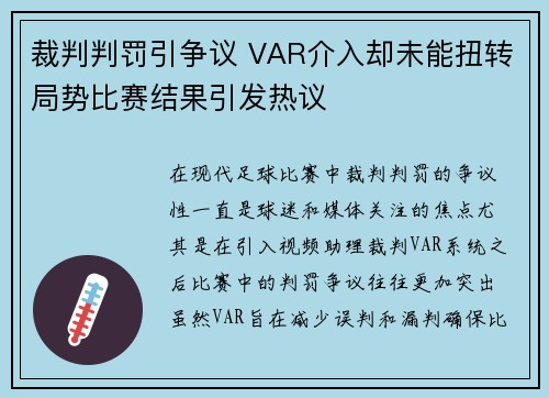 裁判判罚引争议 VAR介入却未能扭转局势比赛结果引发热议 裁判判罚引争议 VAR介入却未能扭转局势比赛结果引发热议