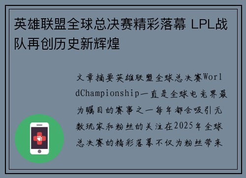 英雄联盟全球总决赛精彩落幕 LPL战队再创历史新辉煌 英雄联盟全球总决赛精彩落幕 LPL战队再创历史新辉煌