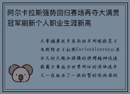 阿尔卡拉斯强势回归赛场再夺大满贯冠军刷新个人职业生涯新高 阿尔卡拉斯强势回归赛场再夺大满贯冠军刷新个人职业生涯新高