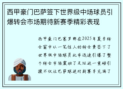 西甲豪门巴萨签下世界级中场球员引爆转会市场期待新赛季精彩表现 西甲豪门巴萨签下世界级中场球员引爆转会市场期待新赛季精彩表现