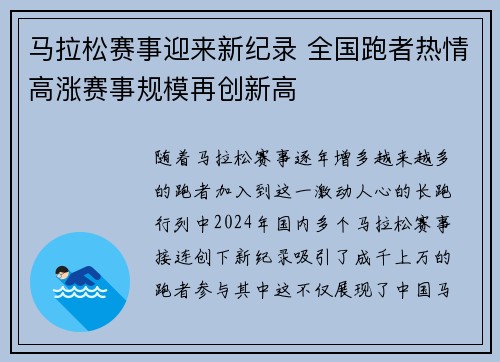马拉松赛事迎来新纪录 全国跑者热情高涨赛事规模再创新高 马拉松赛事迎来新纪录 全国跑者热情高涨赛事规模再创新高