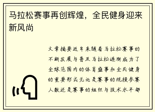 马拉松赛事再创辉煌,全民健身迎来新风尚 马拉松赛事再创辉煌,全民健身迎来新风尚