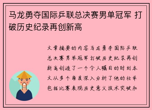 马龙勇夺国际乒联总决赛男单冠军 打破历史纪录再创新高 马龙勇夺国际乒联总决赛男单冠军 打破历史纪录再创新高