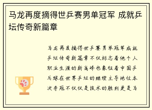 马龙再度摘得世乒赛男单冠军 成就乒坛传奇新篇章 马龙再度摘得世乒赛男单冠军 成就乒坛传奇新篇章