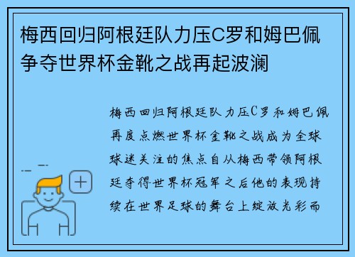 梅西回归阿根廷队力压C罗和姆巴佩 争夺世界杯金靴之战再起波澜