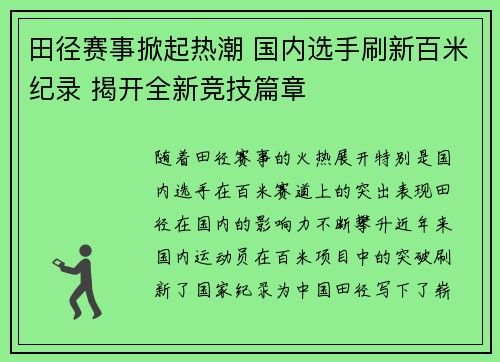 田径赛事掀起热潮 国内选手刷新百米纪录 揭开全新竞技篇章 田径赛事掀起热潮 国内选手刷新百米纪录 揭开全新竞技篇章