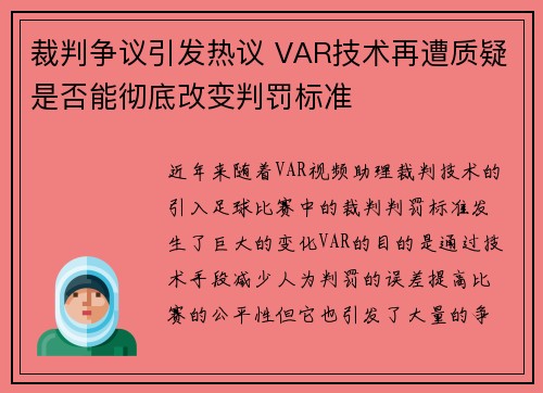 裁判争议引发热议 VAR技术再遭质疑是否能彻底改变判罚标准