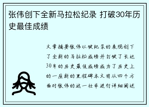 张伟创下全新马拉松纪录 打破30年历史最佳成绩