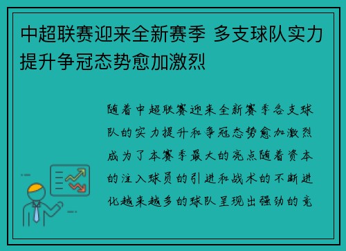 中超联赛迎来全新赛季 多支球队实力提升争冠态势愈加激烈